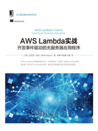 AWS Lambda实战：开发事件驱动的无服务器应用程序