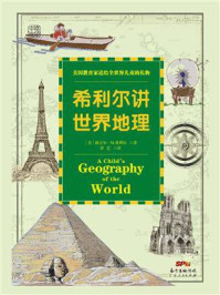 希利尔讲世界地理：美国教育家送给世界儿童的礼物，为孩子升入初中做准备的第一本地理书！
