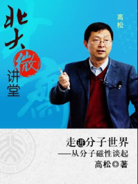 北大微讲堂:走进分子世界