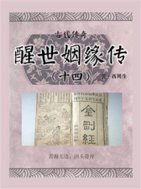 古代传奇:醒世姻缘传(十四)