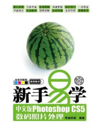新手易学:中文版Photoshop CS5数码照片处理