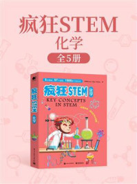 疯狂STEM·化学（全彩5册）