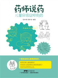 药师说药：儿童应该这样用药