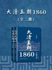 大清王朝1860（全2册）