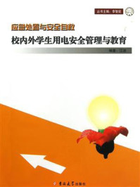 校内外学生用电安全管理与教育