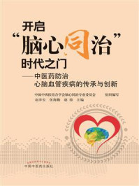 开启“脑心同治”时代之门:中医药防治心脑血管疾病的传承与创新