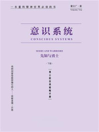 意识系统：先知与勇士（下册）