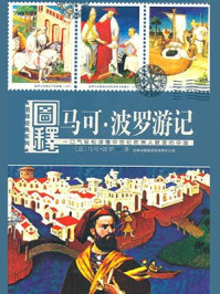图释马可波罗游记