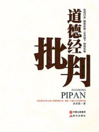 《道德经》批判