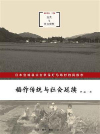 稻作传统与社会延续:日本宫城县台秋保町马场村民族志