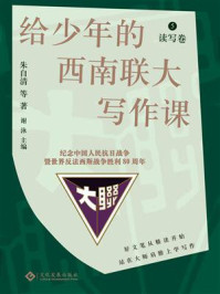 给少年的西南联大写作课. 5, 读写卷