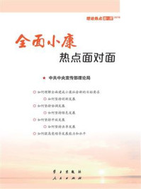 全面小康热点面对面:理论热点面对面·2016