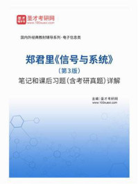 郑君里《信号与系统》（第3版）笔记和课后习题（含考研真题）详解