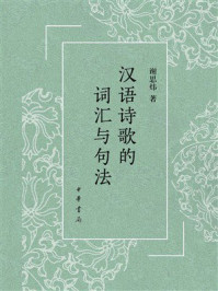汉语诗歌的词汇与句法