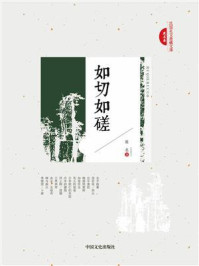 如切如磋（民国美文典藏文库）