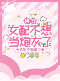 快穿：女配不想当炮灰了