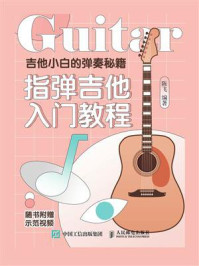 吉他小白的弹奏秘籍:指弹吉他入门教程