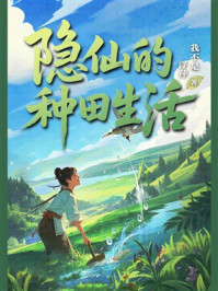 隐仙的种田生活
