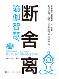 断舍离:瑜伽智慧