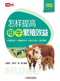 怎样提高母牛繁殖效益