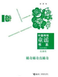 中国传统童谣书系逗趣歌