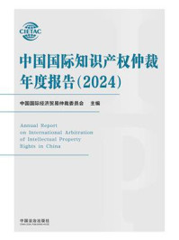 中国国际知识产权仲裁年度报告(2024)
