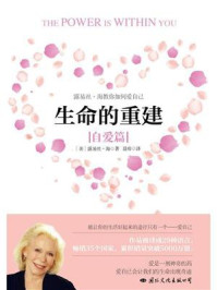 生命的重建(自爱篇)