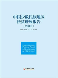 中国少数民族地区扶贫进展报告(2018)