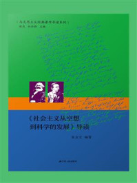 《社会主义从空想到科学的发展》导读