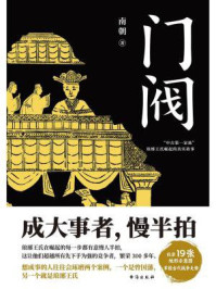 门阀：“中古第一家族”琅琊王氏传承千年的成事智慧