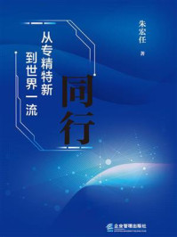 同行：从专精特新到世界一流