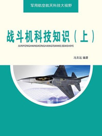 战斗机科技知识(上)