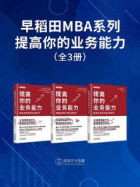 早稻田MBA系列:提高你的业务能力(全3册)