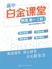 高中白金课堂:物理高一(秋)