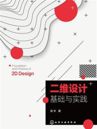 二维设计基础与实践