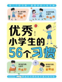 优秀小学生的56个习惯