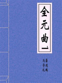 全元曲1