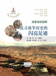 青少年讲武堂·战争战役回眸:追寻战争历史的闪亮足迹