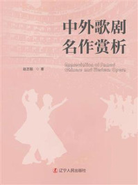 中外歌剧名作赏析