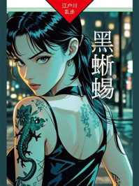 黑蜥蜴：明智小五郎探案09