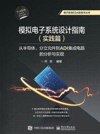 模拟电子系统设计指南（实践篇）：从半导体、分立元件到ADI集成电路的分析与实现