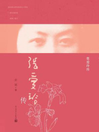 张爱玲传