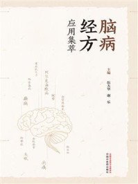 脑病经方应用集萃