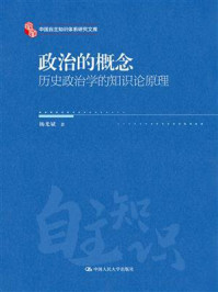 政治的概念:历史政治学的知识论原理(中国自主知识体系研究文库)