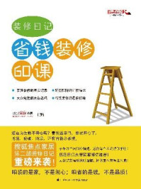 装修日记 省钱装修60课