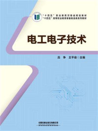 电工电子技术