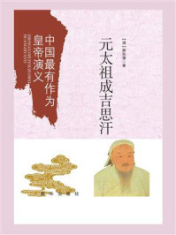 元太祖成吉思汗