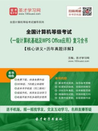 2016年9月全国计算机等级考试《一级计算机基础及WPS Office应用》复习全书