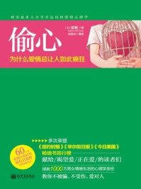 偷心:为什么爱情总让人如此疯狂