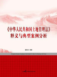 《中华人民共和国土地管理法》释义与典型案例分析